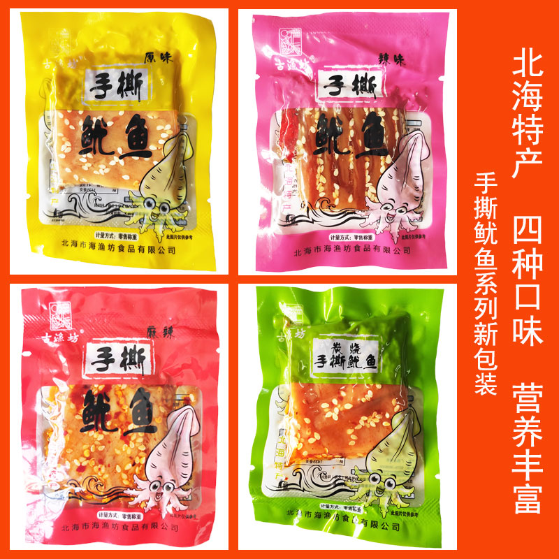 北海古渔坊水煮鱿鱼手撕鱿鱼原味辣味炭烧麻辣手撕鱿鱼片小吃零食