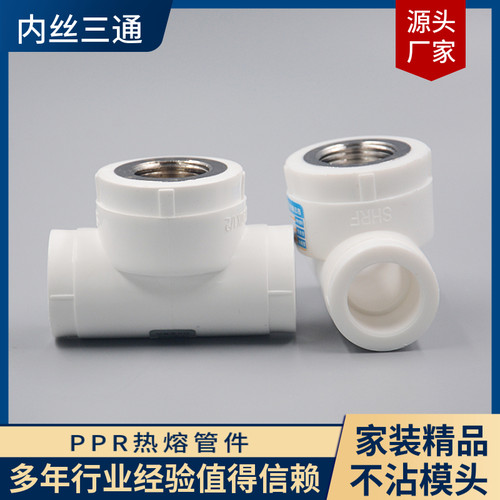 PPR热熔管内丝三通分管包邮
