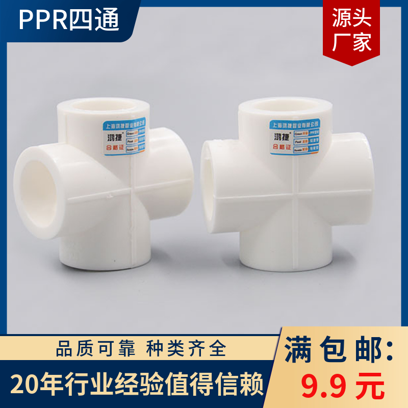 PPR四通四头热熔等径20253240