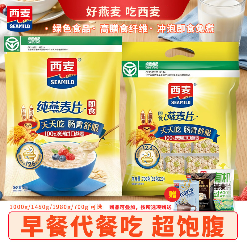 西麦燕麦片1000g袋装即食冲泡谷物健身懒人营养早餐代餐纯麦饱腹