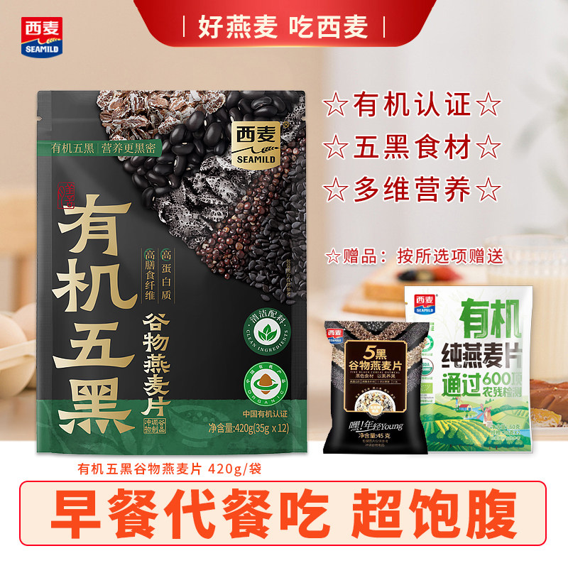 【新品】西麦有机五黑谷物燕麦420g独立袋装不加蔗糖早餐即食冲饮,咖啡/麦片/冲饮,多谷物麦片,淘宝优惠券,粉丝福利购,淘宝优惠卷