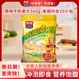 西麦西澳阳光原味牛奶燕麦片560g独立包红枣核桃营养早餐冲饮即食