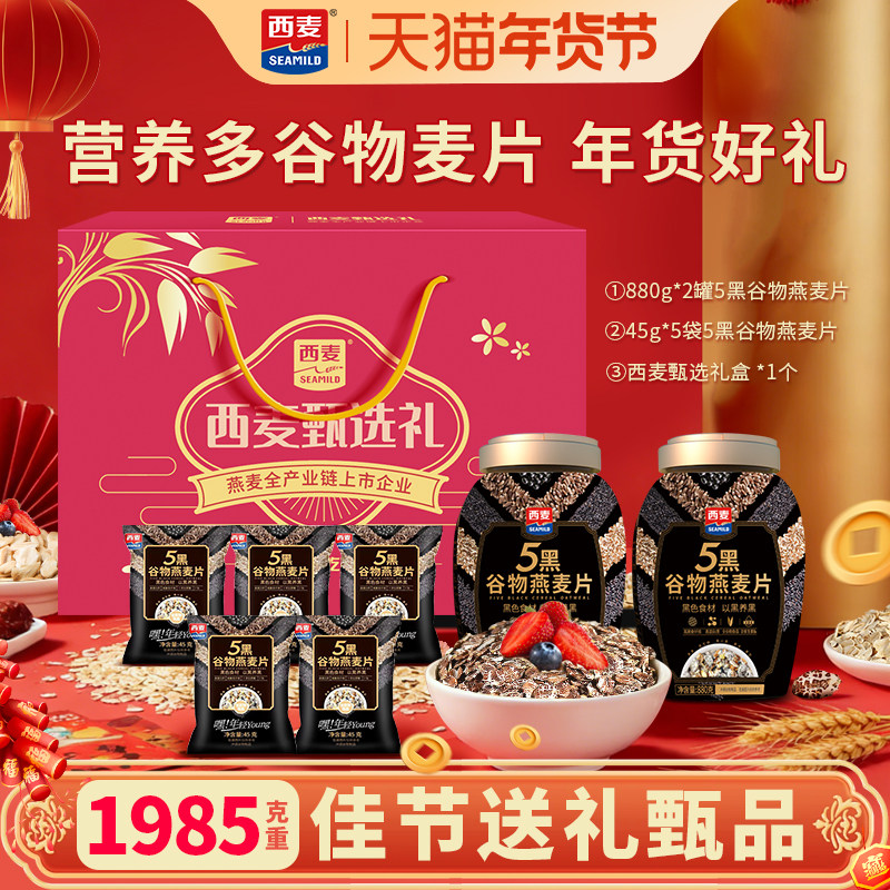 西麦五黑谷物燕麦片年货礼盒装图片