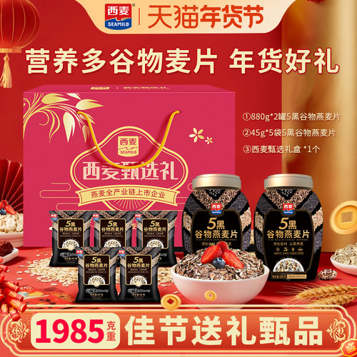 西麦五黑谷物燕麦片年货礼盒装