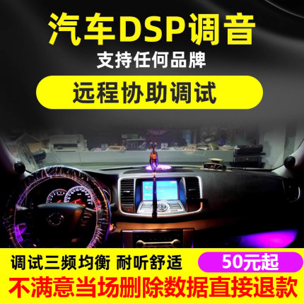 汽车DSP调音服务远程协助电脑调音RTA专业调音师调音技术支持