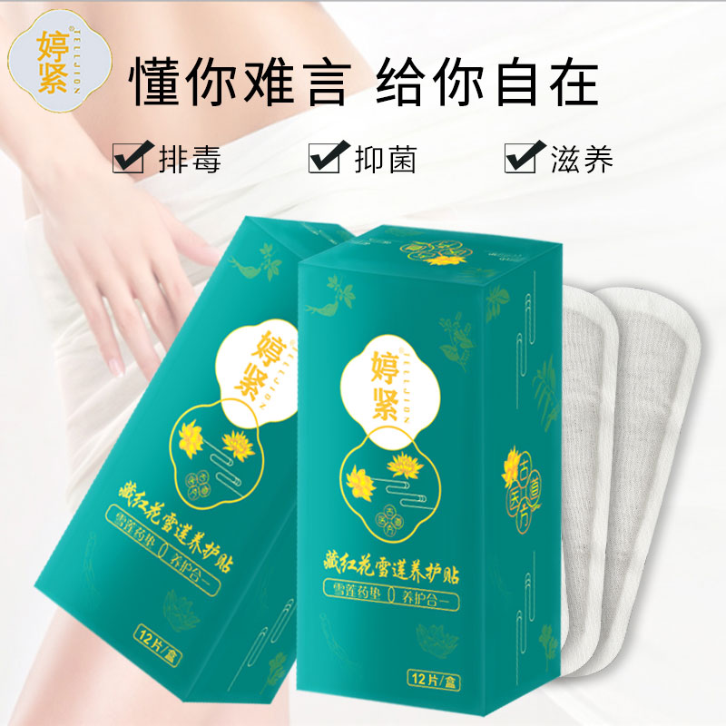 【婷紧】排除脏东西藏红花雪莲贴中药草本护垫私密养护贴生态保养