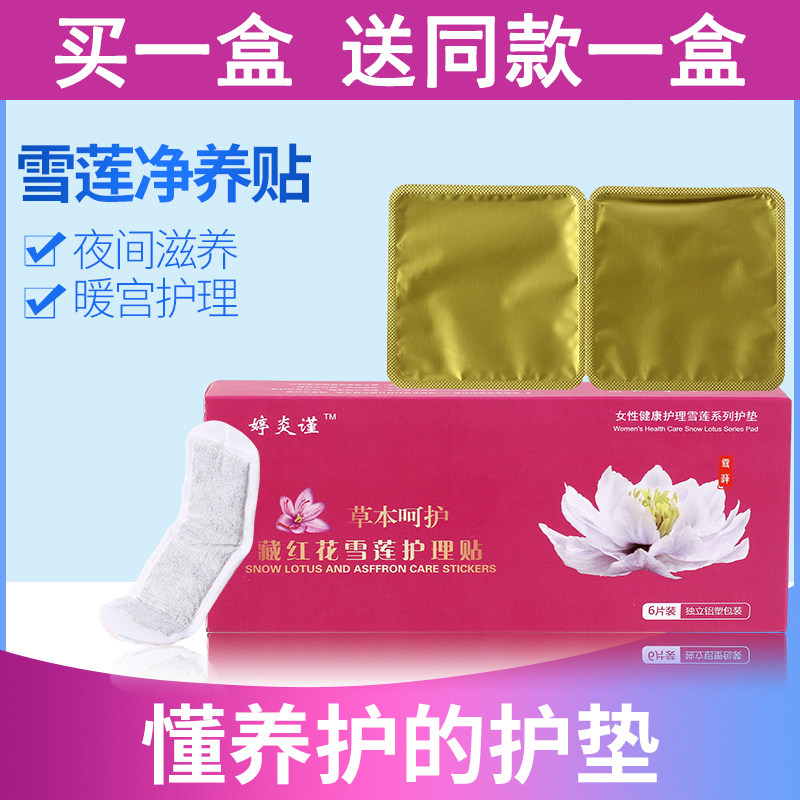 买一送一同款【排除脏东西】雪莲贴护垫私密养护贴生态保养贴药垫