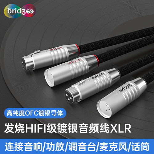 桥界（bridgee）XCS-XLR音频线