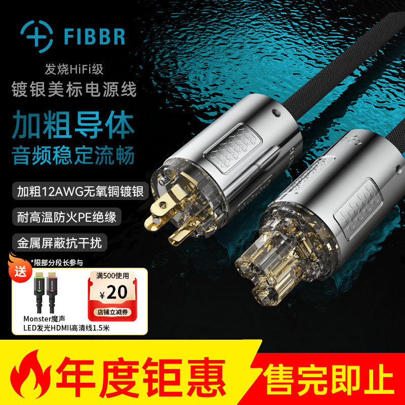 FIBBR/菲伯尔发烧HIFI级镀银美标电源线音响电源线胆机功放滤波器
