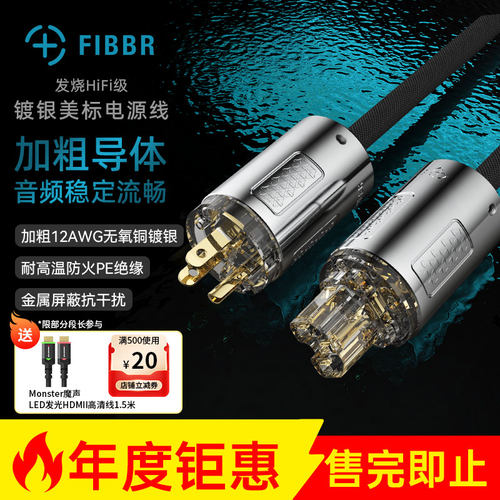 FIBBR/菲伯尔发烧HIFI级镀银美标电源线音响电源线胆机功放滤波器
