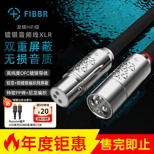 FIBBR/菲伯尔发烧HIFI级镀银平衡线XLR卡农线公对母音频线