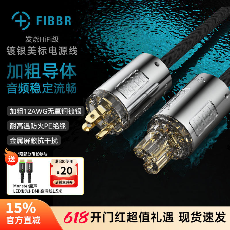 FIBBR/菲伯尔发烧HIFI级镀银美标电源线音响电源线胆机功放滤波器