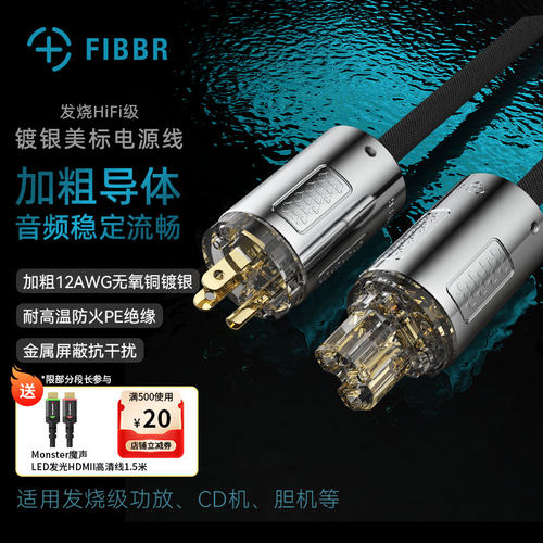 FIBBR/菲伯尔发烧HIFI级镀银美标电源线音响电源线胆机功放滤波器