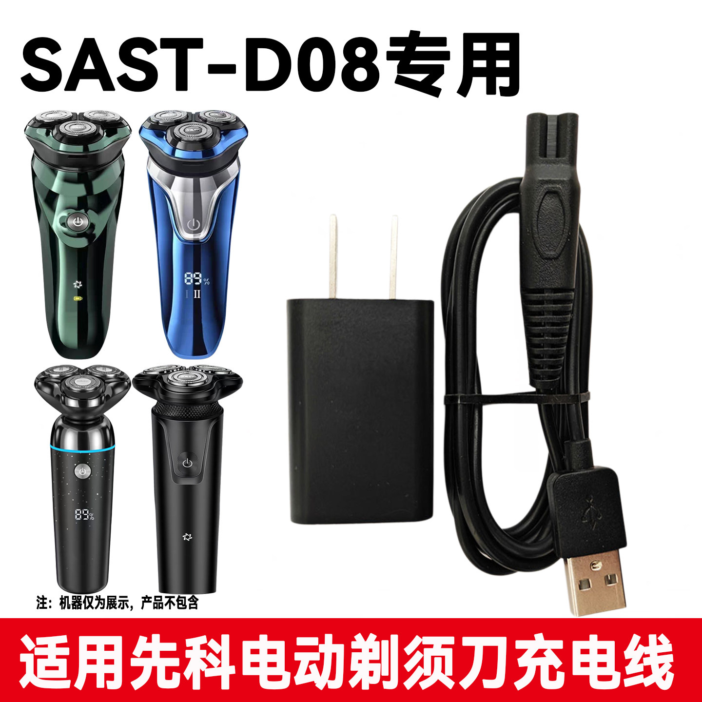适用先科电动剃须刀充电器线SAST-D08 pro 375 D90刮胡刀5v电源线图片