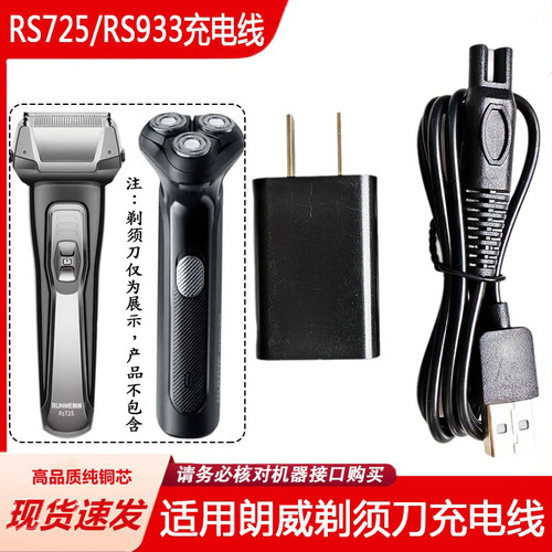 适用RUNWE/朗威剃须刀充电器线Rs725 RS933 939 990 988刮胡刀USB