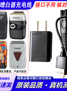 适用Kemei科美增白器剃须刀充电器线KM-1102/3382/2028/2026/2027
