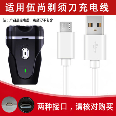 适用伍尚电动剃须刀WS-018 229男士迷你便携式刮胡刀充电器usb线
