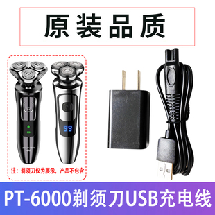 适用男士 6000充电器线4D刮胡刀5V车载USB电源线配件 电动剃须刀PT