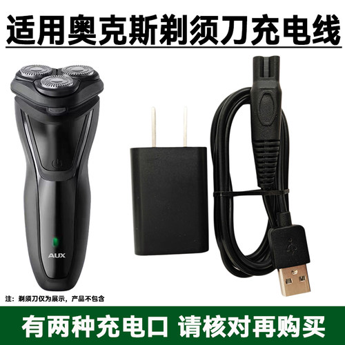 适用AUX/奥克斯剃须刀ARS-37DS17C/17A男士电动刮胡刀USB充电器线