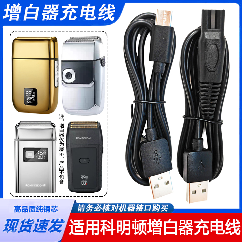 适用科明顿增白器充电器线剃须刀KMD-1699 1799 1899 LK-2015配件