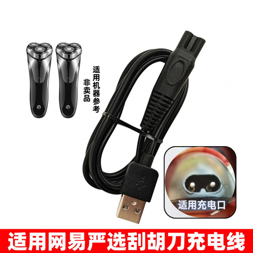 适用网易严选电动剃须刀TX-SL10充电器男士刮胡刀USB充电源线配件