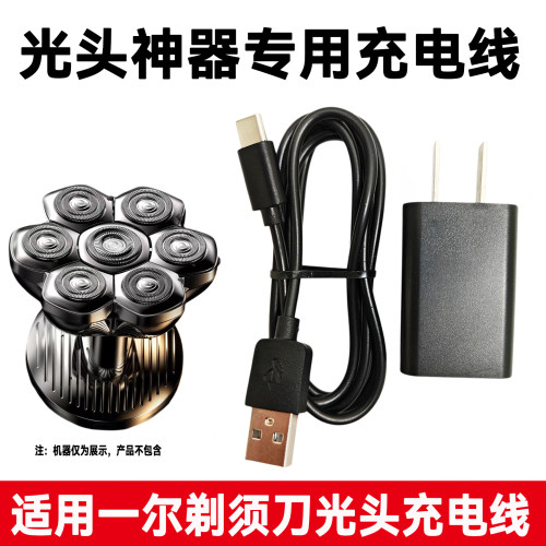 适用一尔光头神器理发器剃须刀充电器线YLF-209 109 LK678 YM-186