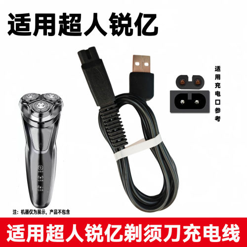 适用SID超人RaYI锐亿剃须刀充电线RS7350 RS7360 7356 7329充电器