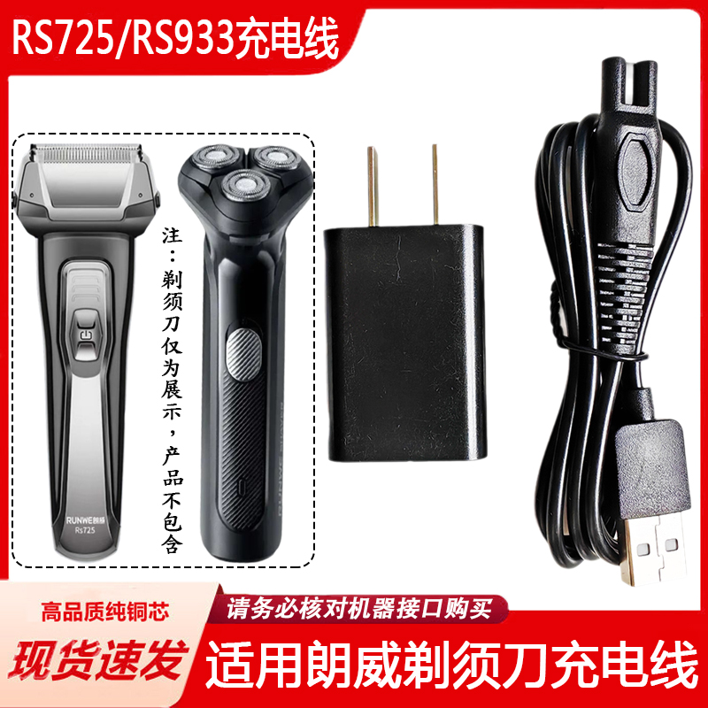 适用RUNWE/朗威剃须刀充电器线Rs725 RS933 939 990 988刮胡刀USB