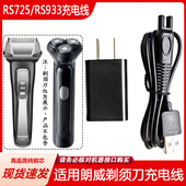 990 适用RUNWE 939 RS933 988刮胡刀USB 朗威剃须刀充电器线Rs725