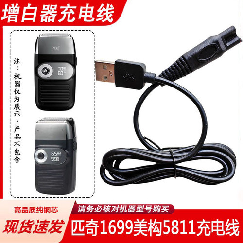 适用匹奇1699美构5811增白器充电器线剃须刀推子光头器USB电源线