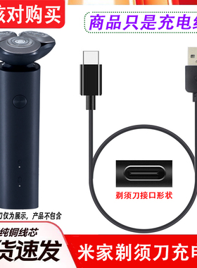 适用小米米家剃须刀S101 S301 S500C S700 MSW501刮胡刀充电器线