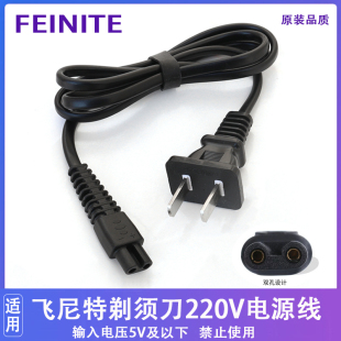 6988 适用FEINITE 3688 飞尼特剃须刀FS 9166充电器220V电源线