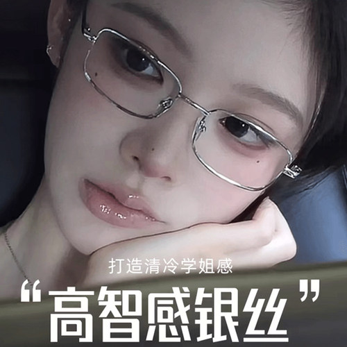 高智感眼镜穿搭上脸气质翻倍