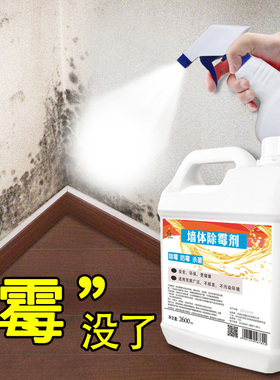除霉剂白墙体墙面去除霉菌斑神器家用墙壁纸防霉清洁剂发霉清除剂