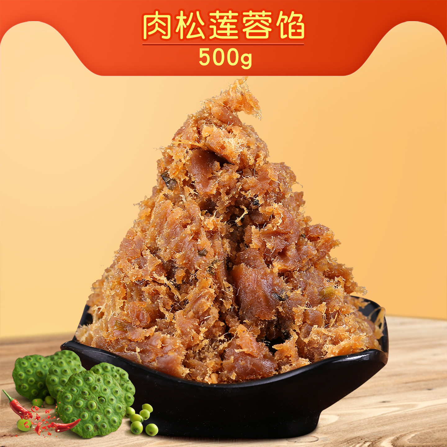 肉松莲蓉馅500g广式月饼馅料包点烘焙原料糕点包子材料250g*2包