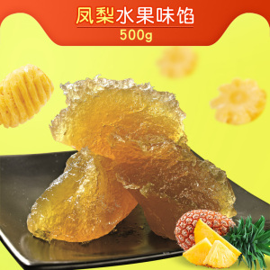 【粤来月香】凤梨水果味馅500g蓉状菠萝味馅料冰皮月饼馅250g*2包