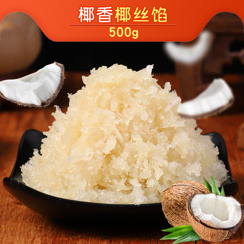 椰香椰丝馅500g冰皮月饼馅料烘焙