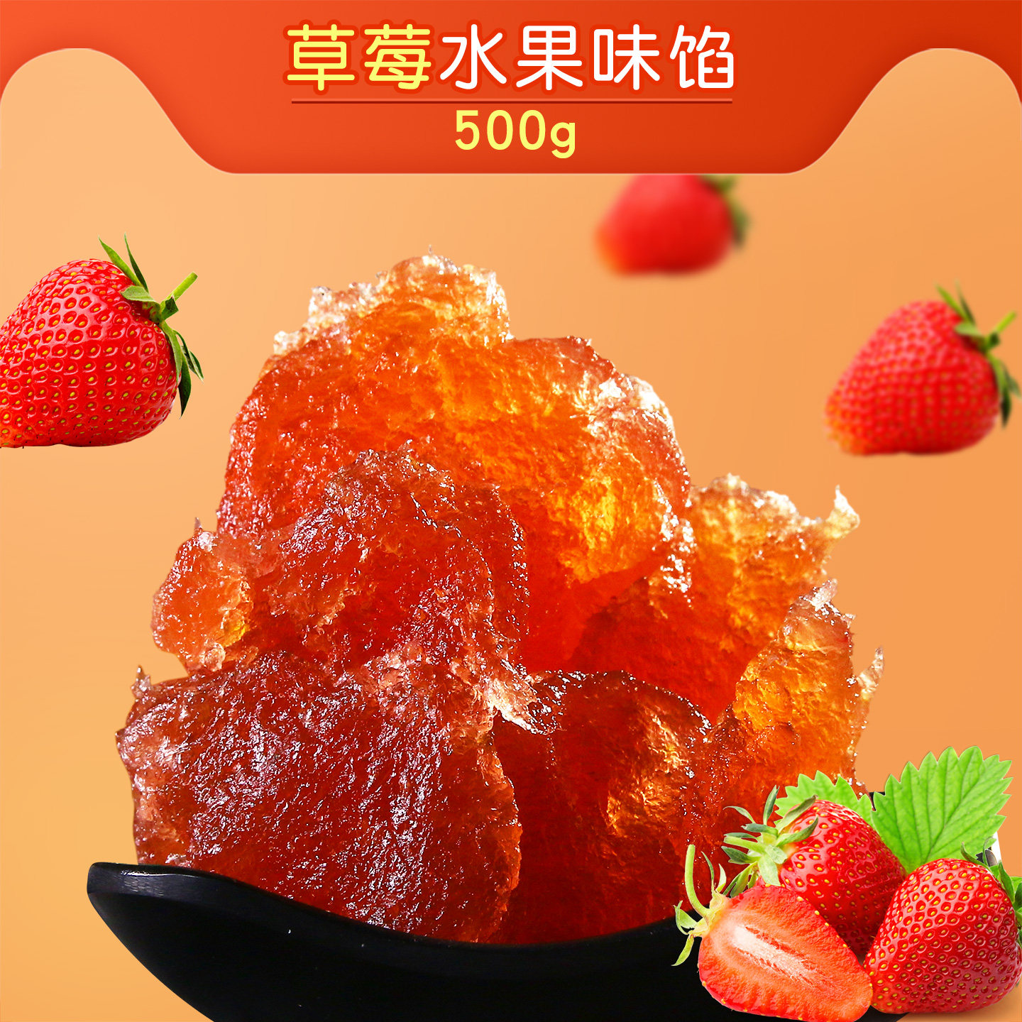 【粤来月香】草莓水果味馅500g蓉状馅料烘广式冰皮月饼馅250g*2包
