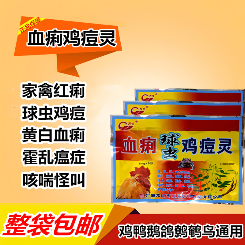 血痢球虫鸡痘灵片鸡鸭鹅黄白痢红痢血痢鸡痘球虫鸡鸭鹅救命灵片