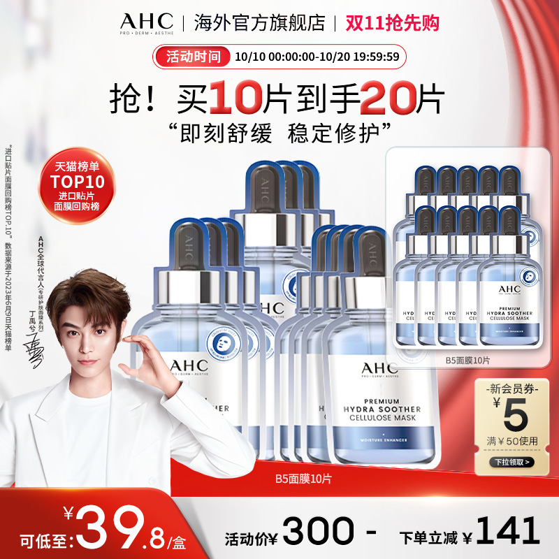 AHC玻尿酸B5小安瓶面膜4盒