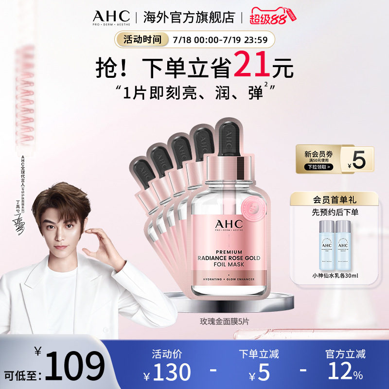 AHC玫瑰金箔提亮面膜保湿提亮