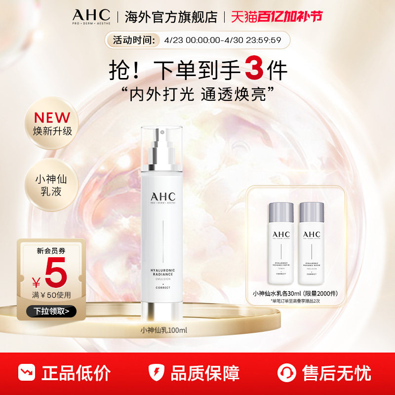 AHC 玻尿酸小神仙乳液100ml补水保湿舒缓护肤男女官方旗舰店正品