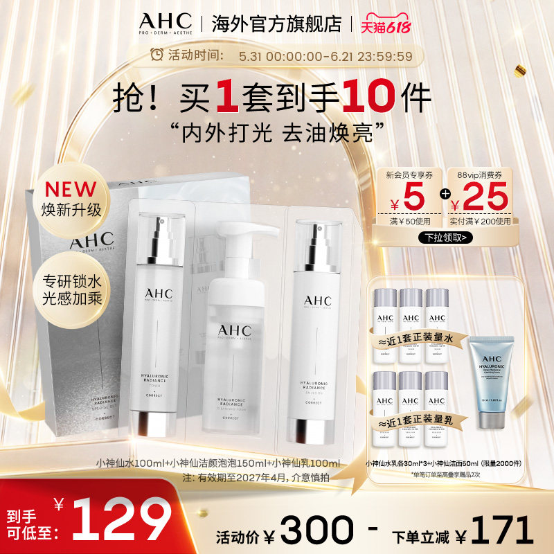 AHC 小神仙水乳洁套盒补水保湿清洁护肤男女官方旗舰店正品
