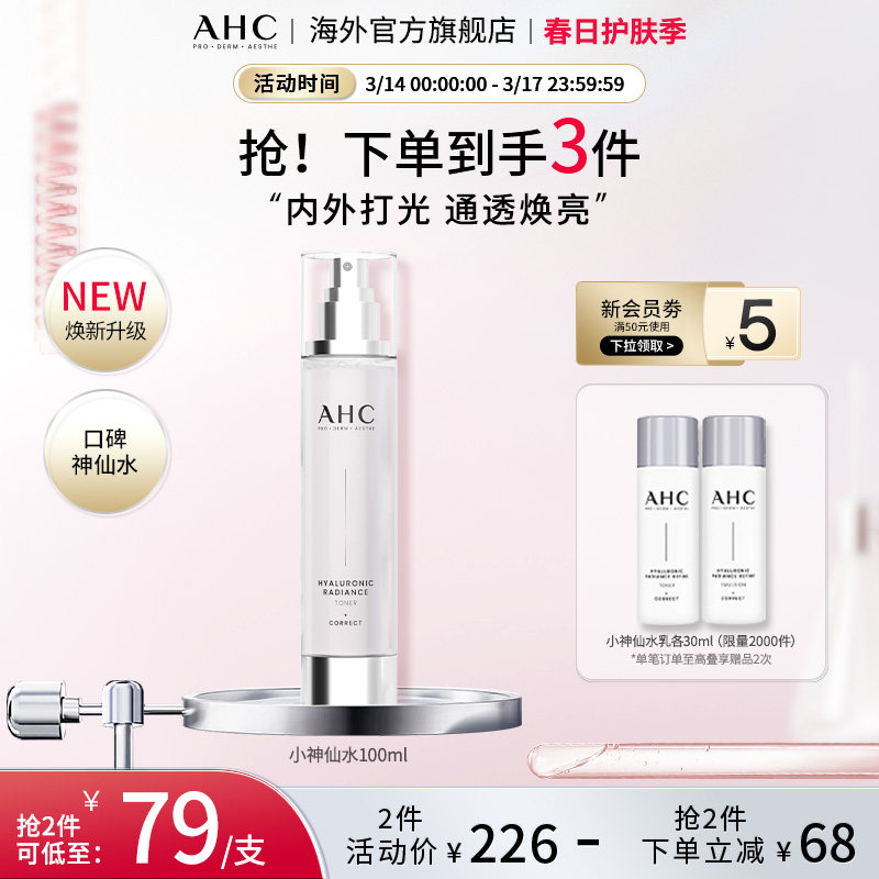 AHC 小神仙爽肤水100ml补水保湿焕亮化妆护肤男女官方旗舰店正品