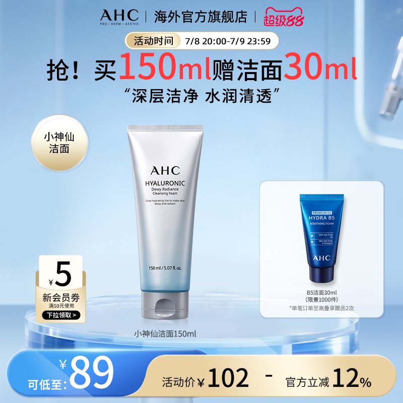 AHC小神仙洗面奶经典款清洁清透保湿舒缓男女护肤官方旗舰店正品