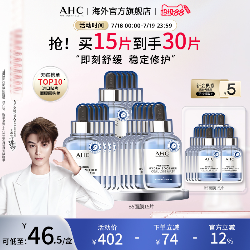 AHCB5小安瓶面膜6盒补水舒缓