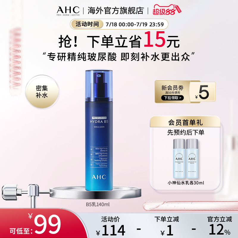 AHC 专研B5玻尿酸乳液140ml温和补水保湿男女护肤官方旗舰店正品