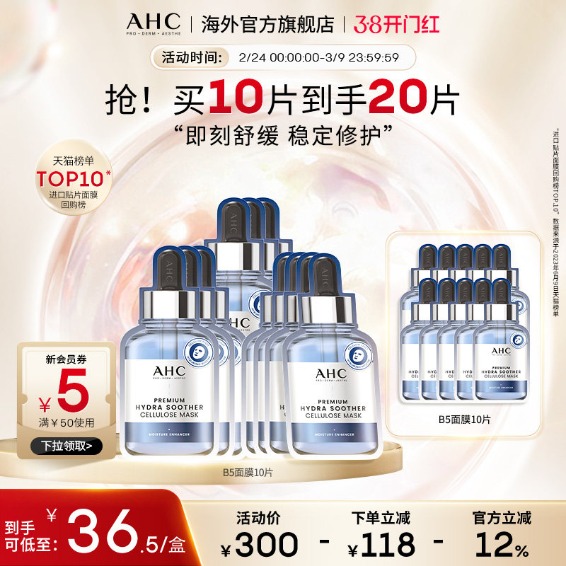 AHC B5玻尿酸小安瓶面膜4盒补水保湿灌注舒缓护肤官方旗舰店正品