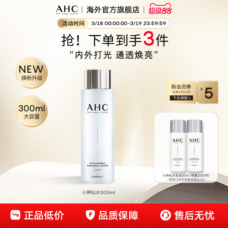 AHC 玻尿酸小神仙爽肤水大容量补水保湿化妆护肤女官方旗舰店正品