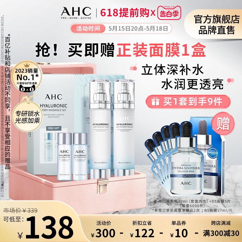 AHC小神仙水乳套装补水保湿滋润